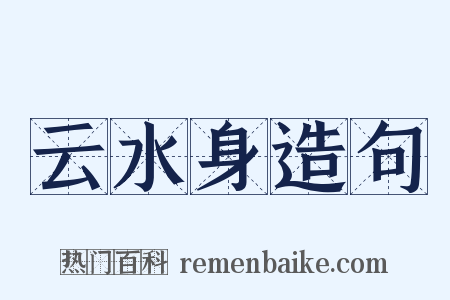 云水身造句是什么意思的图片